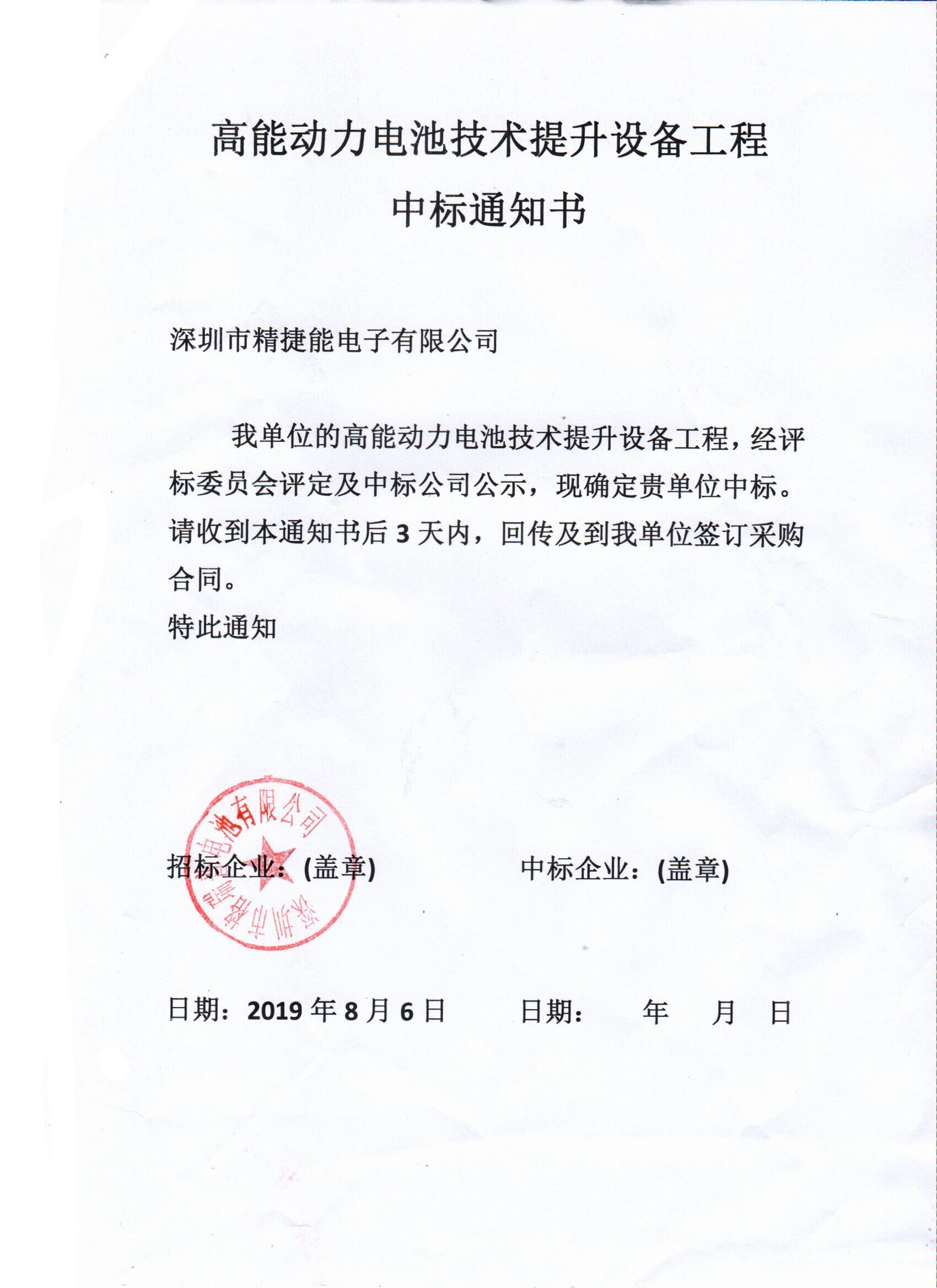 高能動(dòng)力電池技術(shù)提升設(shè)備工程中標(biāo)通知書(shū)