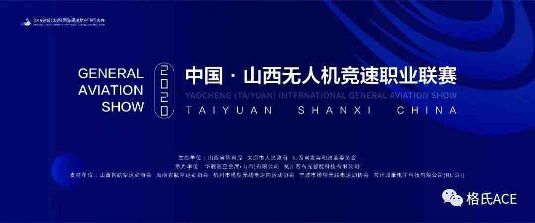 2020中國山西無人機競速職業(yè)聯(lián)賽