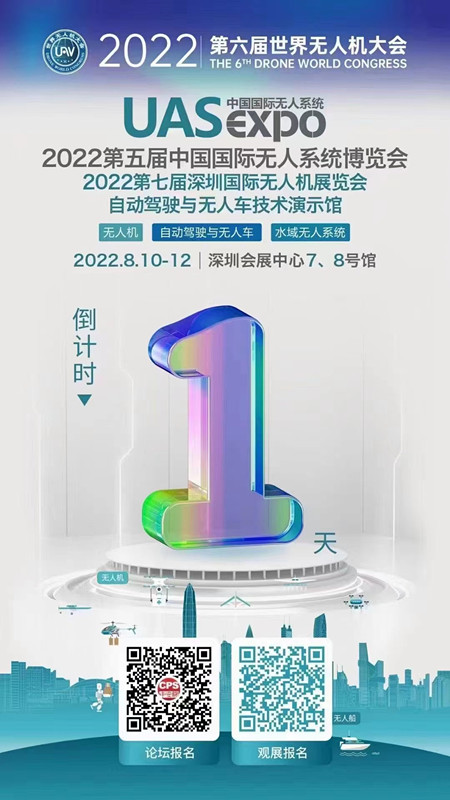 2022世界無(wú)人機(jī)大會(huì)