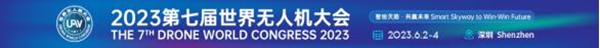 2023第七屆世界無(wú)人機(jī)大會(huì)